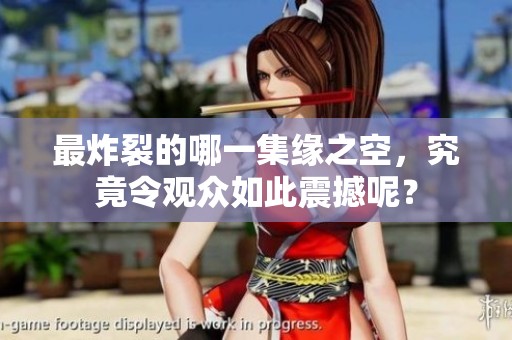 最炸裂的哪一集缘之空，究竟令观众如此震撼呢？