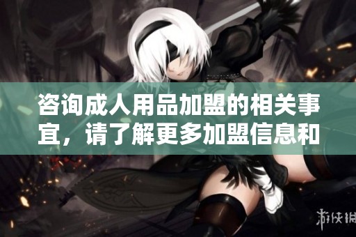 咨询**用品加盟的相关事宜，请了解更多加盟信息和建议。
