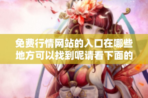 免费行情网站的入口在哪些地方可以找到呢请看下面的介绍