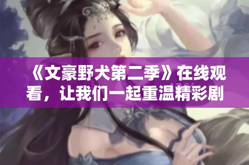 《文豪野犬第二季》在线观看，让我们一起重温精彩剧情！