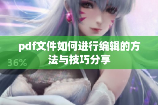 pdf文件如何进行编辑的方法与技巧分享