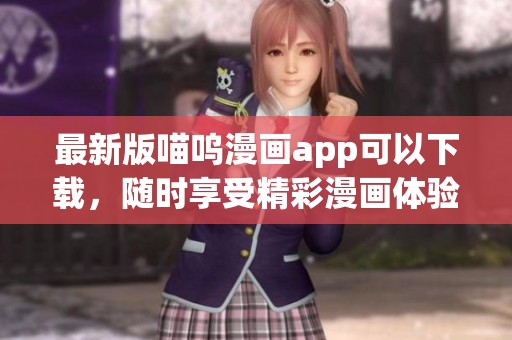 最新版喵呜漫画app可以下载，随时享受精彩漫画体验