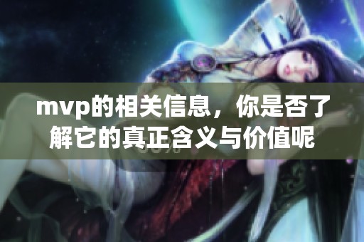 mvp的相关信息，你是否了解它的真正含义与价值呢