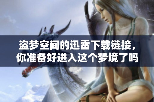 盗梦空间的迅雷下载链接，你准备好进入这个梦境了吗
