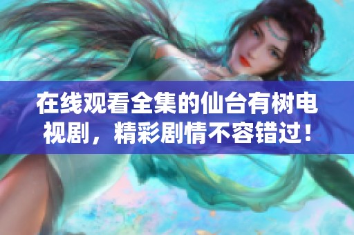 在线观看全集的仙台有树电视剧，精彩剧情不容错过！