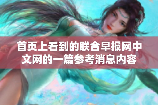 首页上看到的联合早报网中文网的一篇参考消息内容