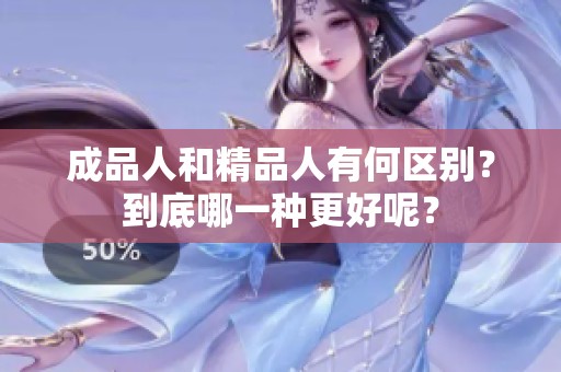成品人和精品人有何区别？到底哪一种更好呢？