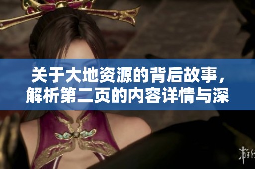 关于大地资源的背后故事，解析第二页的内容详情与深意