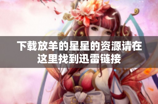 下载放羊的星星的资源请在这里找到迅雷链接