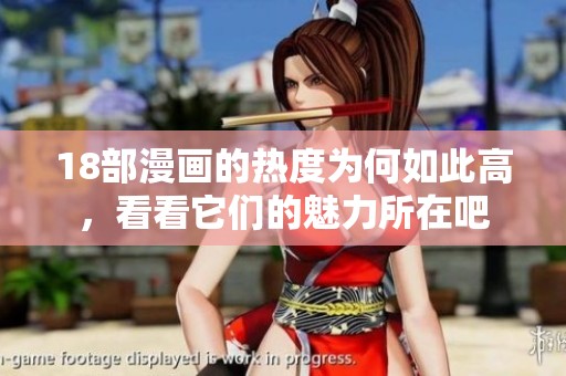 18部漫画的热度为何如此高，看看它们的魅力所在吧
