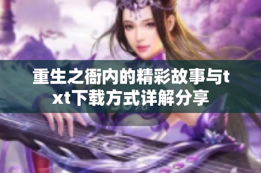 重生之衙内的精彩故事与txt下载方式详解分享