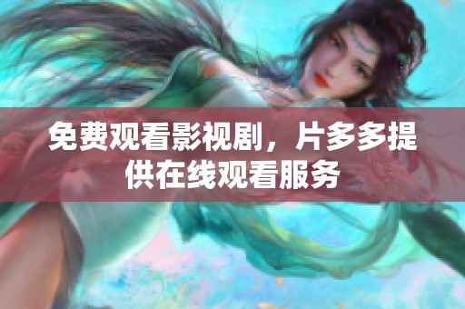 免费观看影视剧，片多多提供在线观看服务