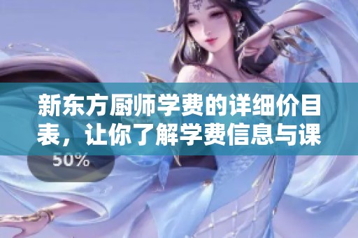 新东方厨师学费的详细价目表，让你了解学费信息与课程选择