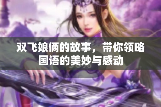 双飞娘俩的故事，带你领略国语的美妙与感动