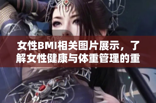 女性BMI相关图片展示，了解女性健康与体重管理的重要性