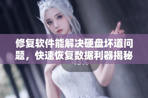 修复软件能解决硬盘坏道问题，快速恢复数据利器揭秘