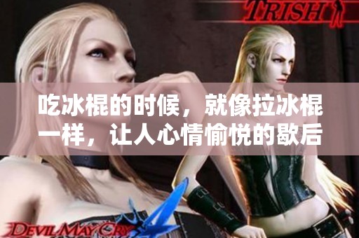 吃冰棍的时候，就像拉冰棍一样，让人心情愉悦的歇后语