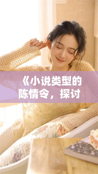 《小说类型的陈情令，探讨其中的独特魅力与主题深度》