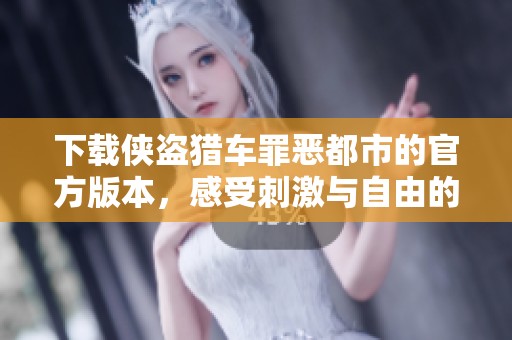 下载侠盗猎车罪恶都市的官方版本，感受刺激与自由的游戏体验