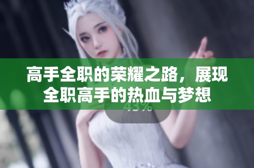 高手全职的荣耀之路，展现全职高手的热血与梦想