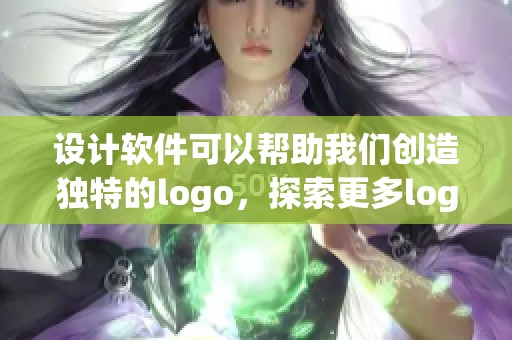 设计软件可以帮助我们创造独特的logo，探索更多logo设计的可能性。
