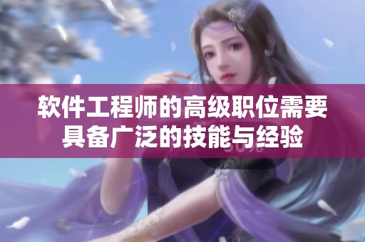 软件工程师的高级职位需要具备广泛的技能与经验