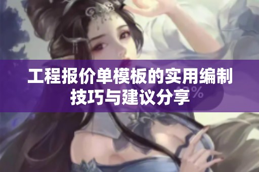 工程报价单模板的实用编制技巧与建议分享