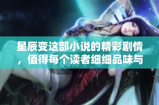 星辰变这部小说的精彩剧情，值得每个读者细细品味与探讨探索