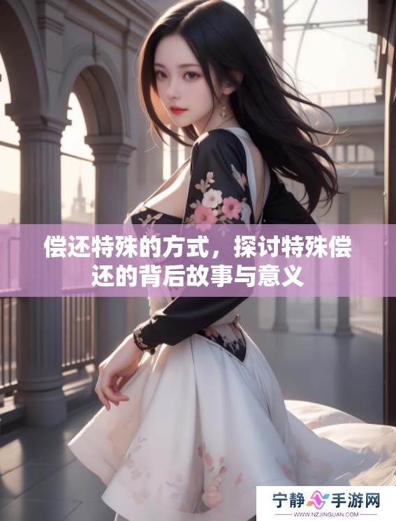 偿还特殊的方式，探讨特殊偿还的背后故事与意义