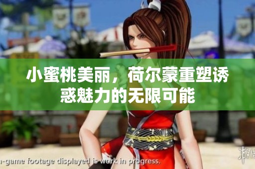 小蜜桃美丽，荷尔蒙重塑诱惑魅力的无限可能