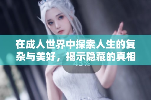 在**世界中探索人生的复杂与美好，揭示隐藏的真相与现实