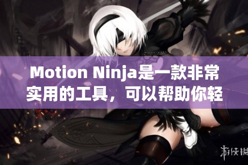 Motion Ninja是一款非常实用的工具，可以帮助你轻松完成视频编辑工作