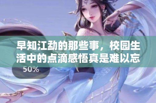 早知江勐的那些事，校园生活中的点滴感悟真是难以忘怀