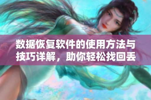 数据恢复软件的使用方法与技巧详解，助你轻松找回丢失数据