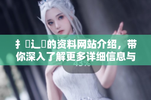 扌喿辶畐的资料网站介绍，带你深入了解更多详细信息与内容