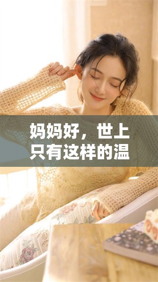 妈妈好，世上只有这样的温情无与伦比