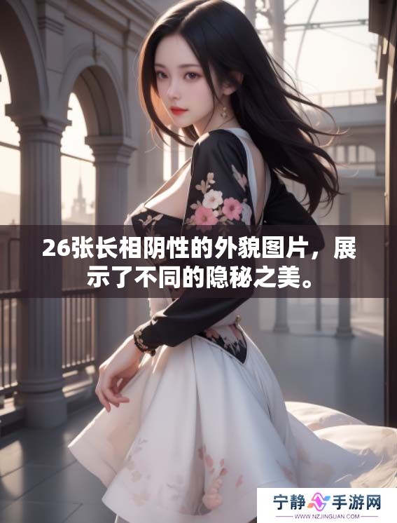 26张长相阴性的外貌图片，展示了不同的隐秘之美。