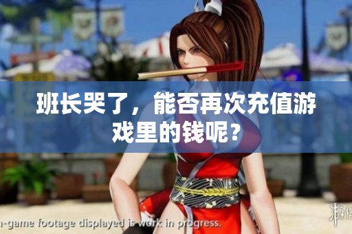 班长哭了，能否再次充值游戏里的钱呢？