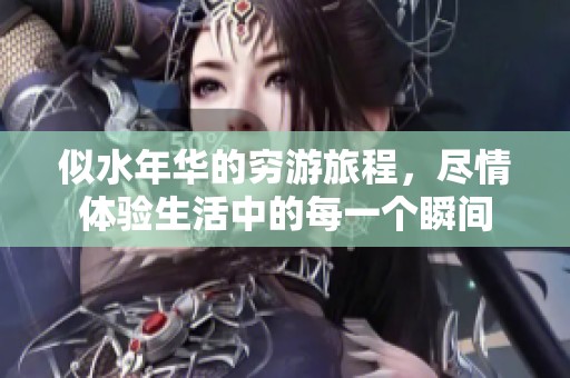 似水年华的穷游旅程，尽情体验生活中的每一个瞬间