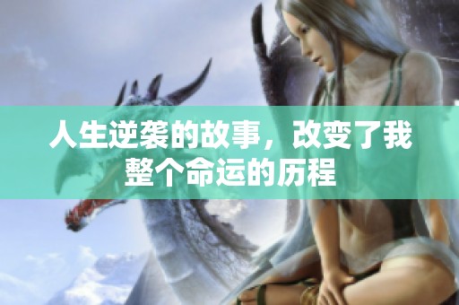 人生逆袭的故事，改变了我整个命运的历程