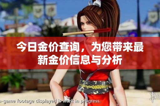 今日金价查询，为您带来最新金价信息与分析