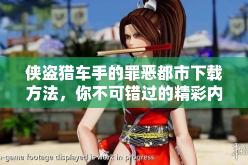 侠盗猎车手的罪恶都市下载方法，你不可错过的精彩内容分享