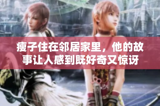 瘦子住在邻居家里，他的故事让人感到既好奇又惊讶