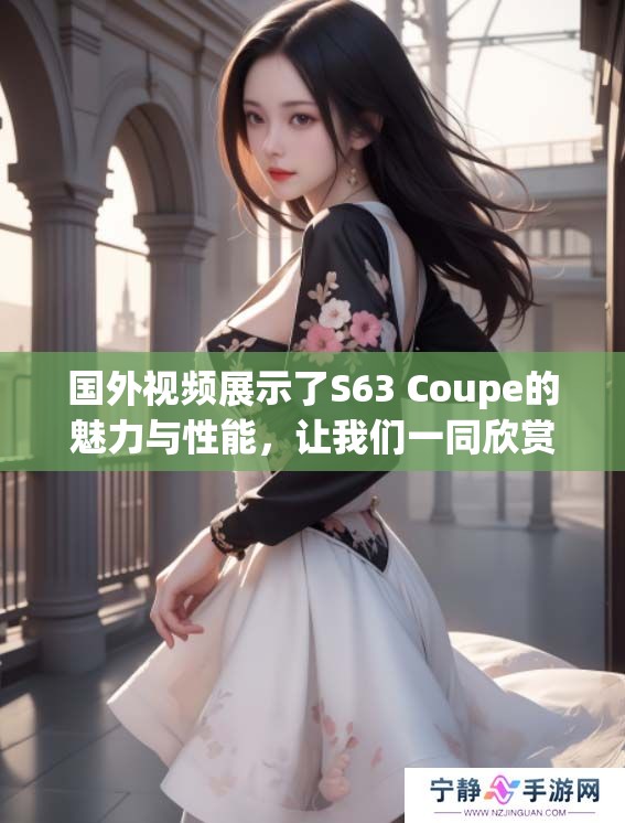 国外视频展示了S63 Coupe的魅力与性能，让我们一同欣赏这款车的精彩表现