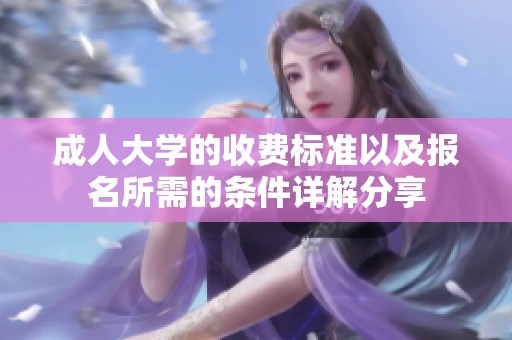 **大学的收费标准以及报名所需的条件详解分享