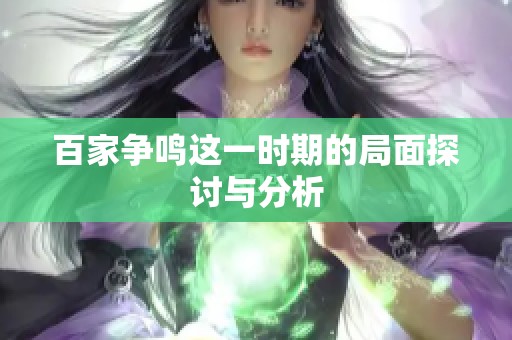 百家争鸣这一时期的局面探讨与分析