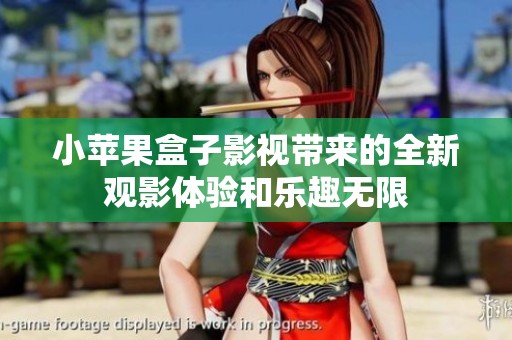 小苹果盒子影视带来的全新观影体验和乐趣无限