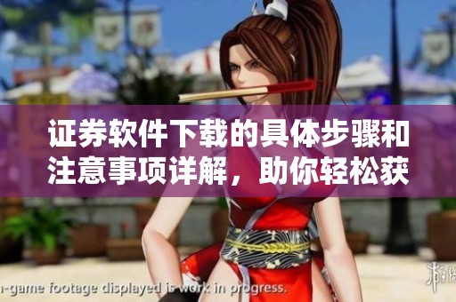 证券软件下载的具体步骤和注意事项详解，助你轻松获取证券软件下载服务