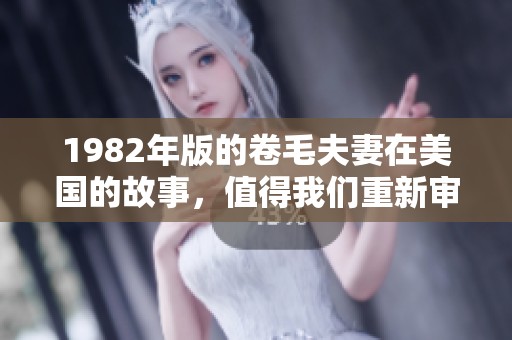 1982年版的卷毛夫妻在美国的故事，值得我们重新审视和思考
