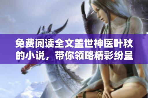 免费阅读全文盖世神医叶秋的小说，带你领略精彩纷呈的故事世界